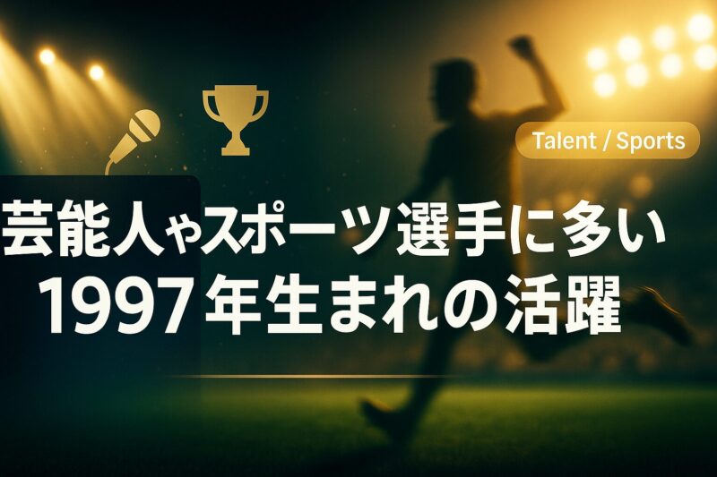 alt="芸能人やスポーツ選手として活躍する1997年生まれを象徴する舞台とスタジアムのデザイン"