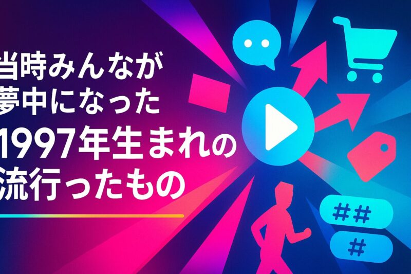 alt="当時みんなが夢中になった1997年生まれの流行ったものを表現したカラフルなコラージュ"