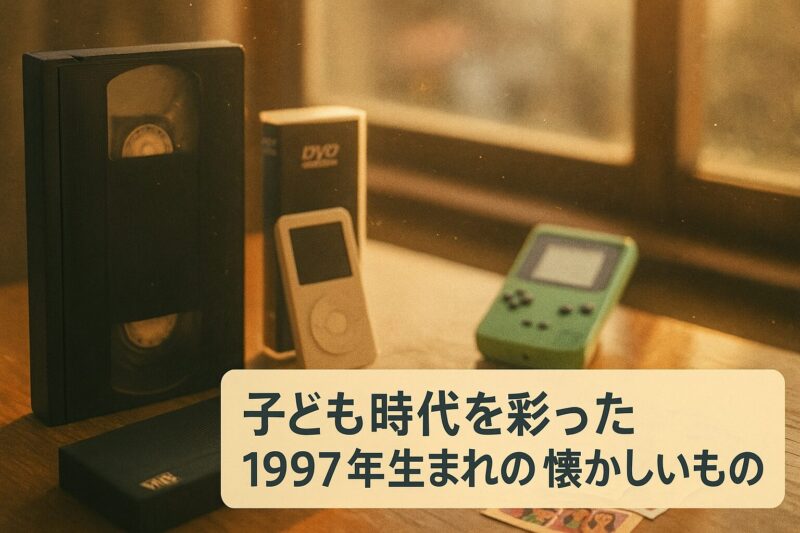 alt="子ども時代を彩った1997年生まれの懐かしいものを表現したノスタルジックなデザイン"
