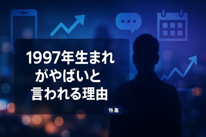 alt="1997年生まれがやばいと言われる理由を表現した抽象的な情報コラージュデザイン"