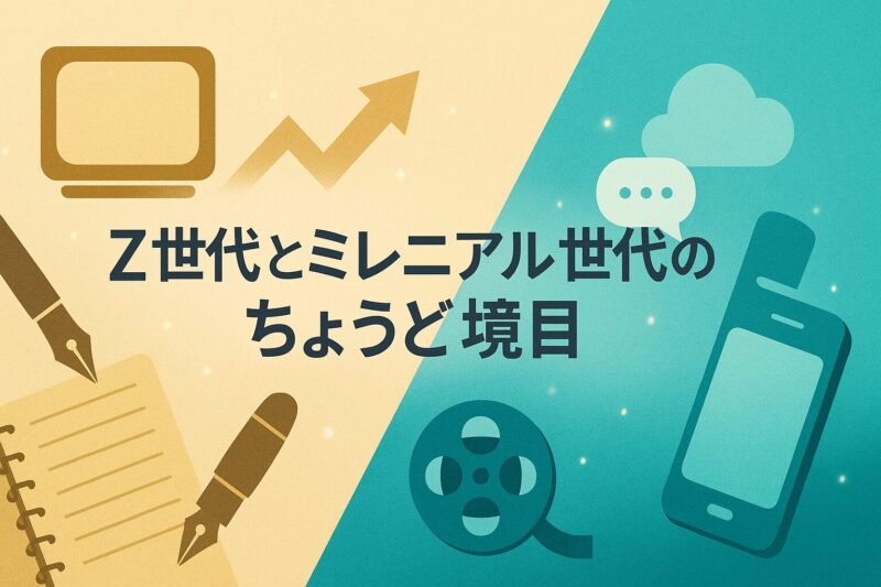 alt="Z世代とミレニアル世代のちょうど境目に立つ1997年生まれを表現した分割デザイン"