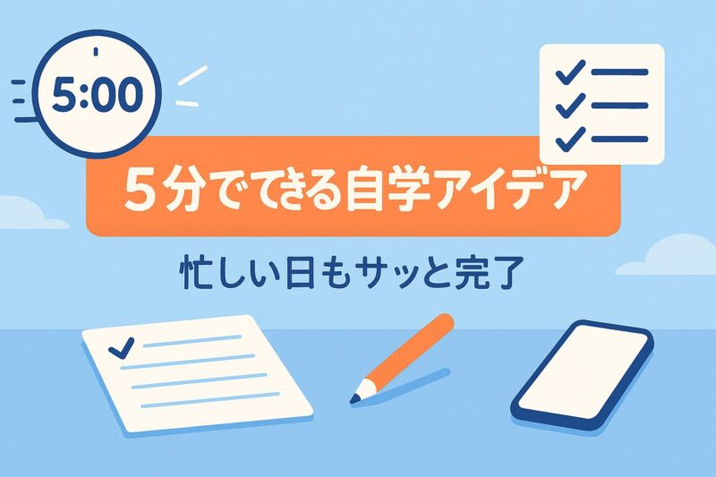 alt="5分でできる忙しい日に役立つ自学アイデアを示すイラスト"
