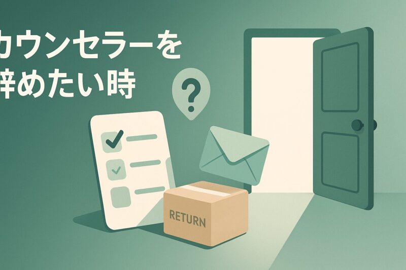 アルソアのカウンセラーを辞めたい時の手続きを示すイメージ  
