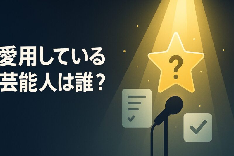アルソアを愛用している芸能人を連想させる舞台風イメージ  
