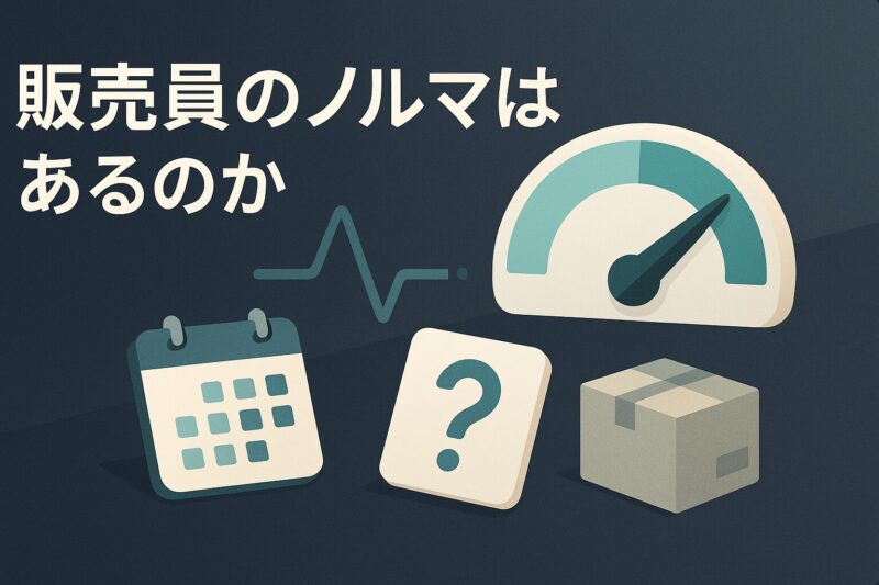 アルソア販売員のノルマや仕組みを表現した抽象イラスト  
