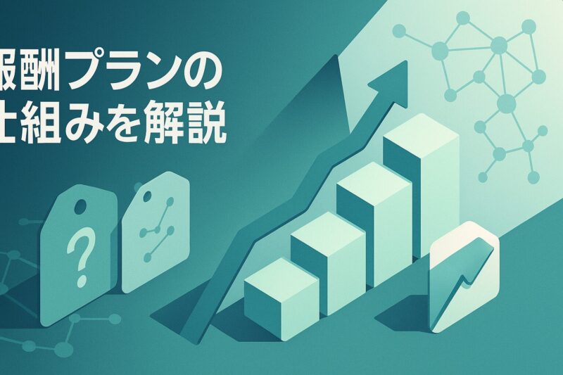 アルソアの報酬プランの仕組みを階段とネットワークで表現  
