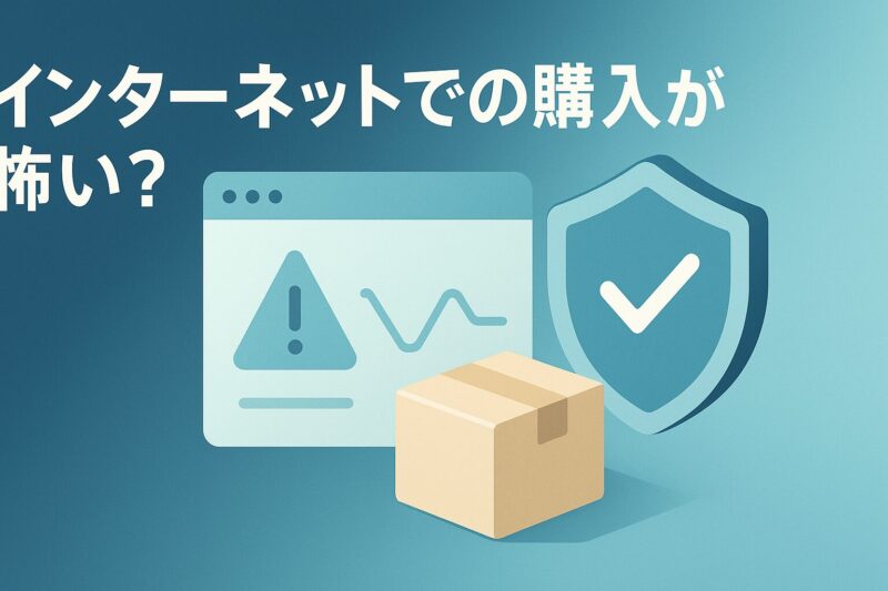 アルソアをインターネットで購入する際の不安と安全性のイメージ  
