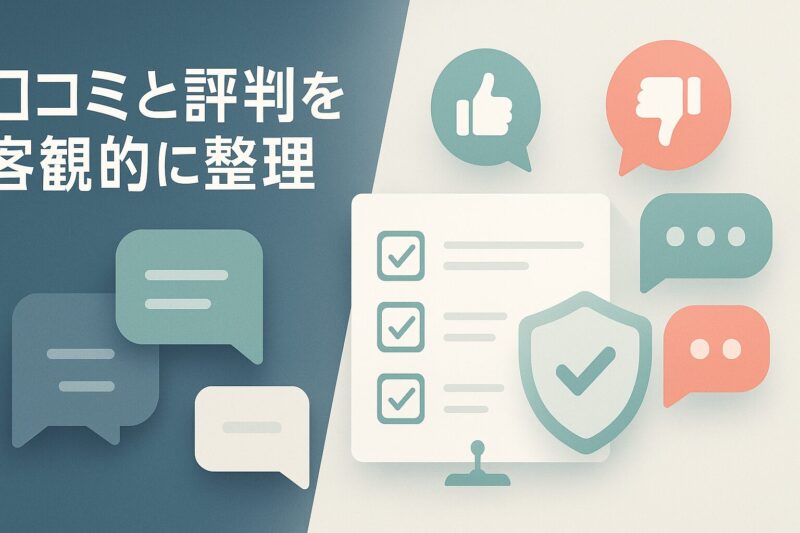 アルソアの口コミと評判を客観的に整理する抽象イラスト  
