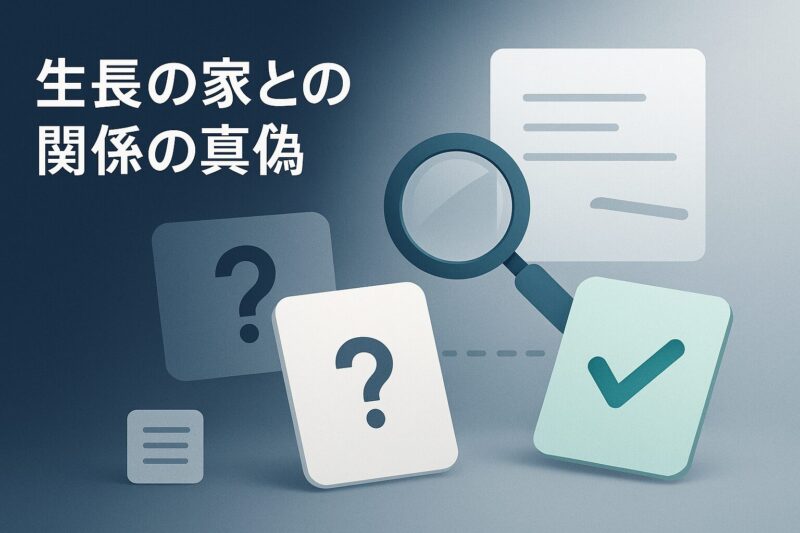 アルソアと生長の家の関係の真偽を示す抽象イメージ  

