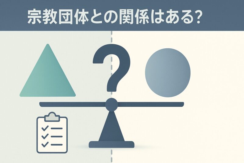 アルソアと宗教団体との関係を確認するイメージ図  

