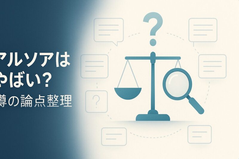 アルソアはやばいという噂の論点を整理する抽象イメージ  
