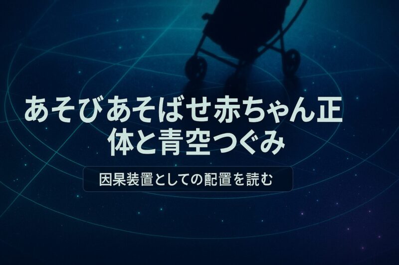 alt="あそびあそばせ赤ちゃん正体と青空つぐみを示す因果装置の光"
