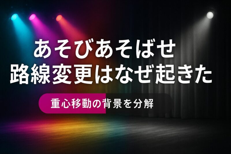 alt="あそびあそばせ路線変更はなぜ起きたを表現した舞台照明"
