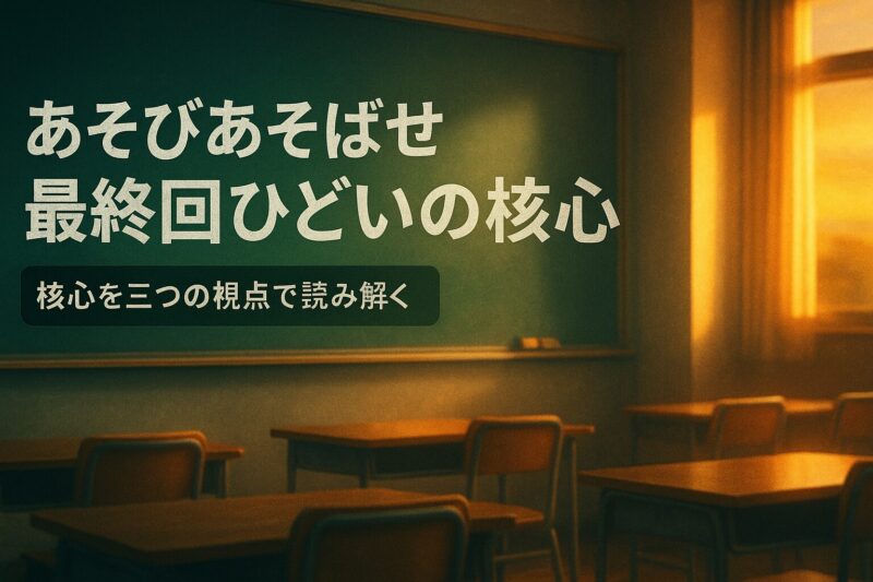 alt="あそびあそばせ最終回ひどいの核心を示す教室の黒板イメージ"

