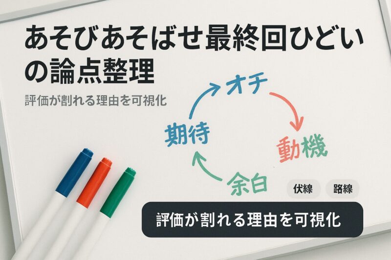 alt="あそびあそばせ最終回ひどいの論点整理を描いたホワイトボード"
