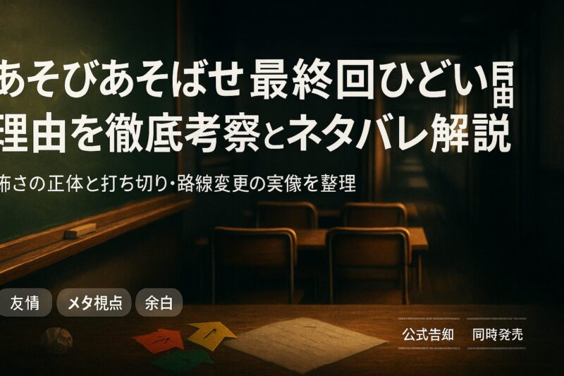 あそびあそばせ最終回ひどい理由を徹底考察とネタバレ解説