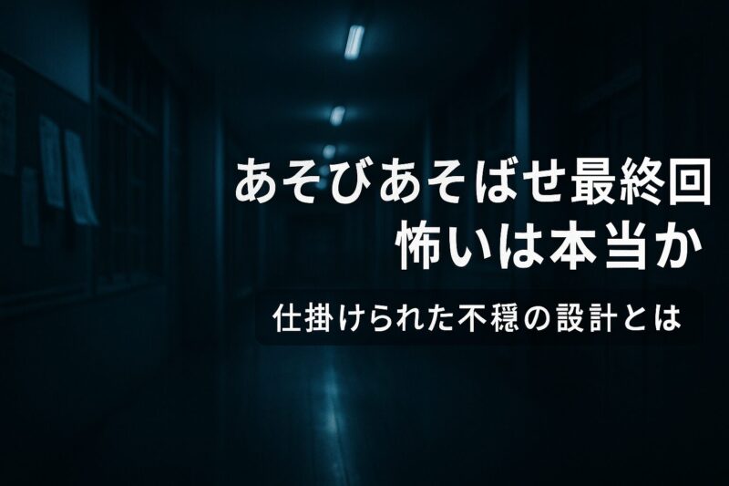 alt="あそびあそばせ最終回怖いは本当かを表現した放課後の廊下"
