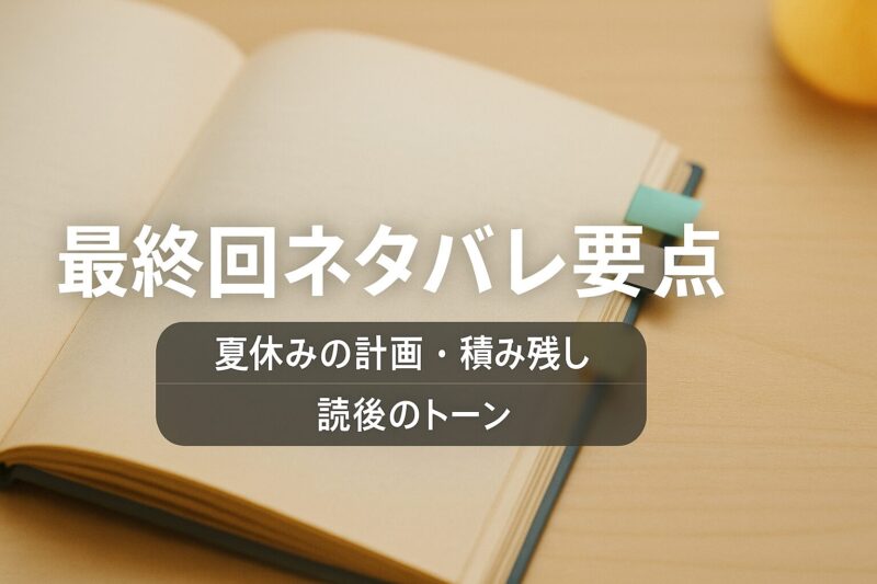 alt="最終回ネタバレ要点を示す見開き本と夏休みの計画アイコン"
