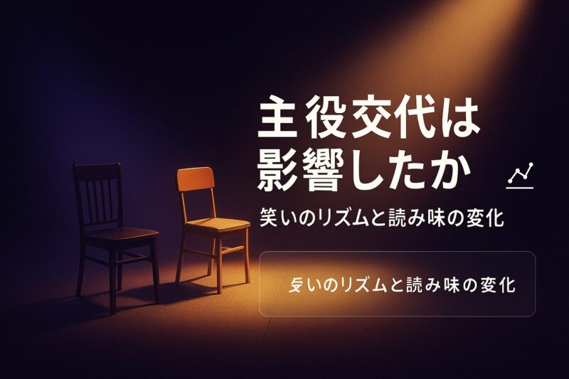 alt="主役交代は影響したかを表すスポットライトと椅子の演出"
