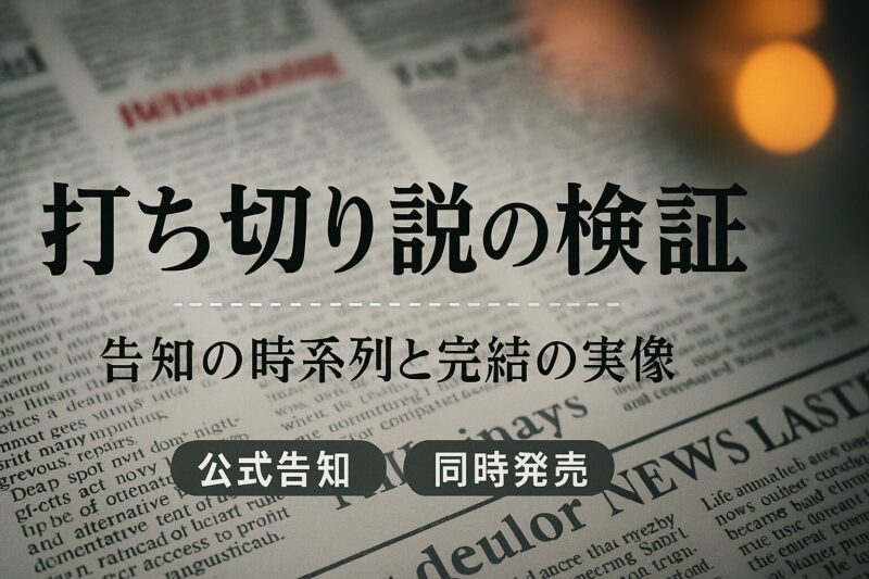alt="打ち切り説の検証をイメージした新聞風レイアウトデザイン"
