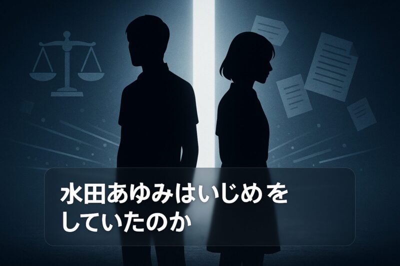 水田あゆみはいじめをしていたのかを象徴するシルエットと光のイメージ画像  

