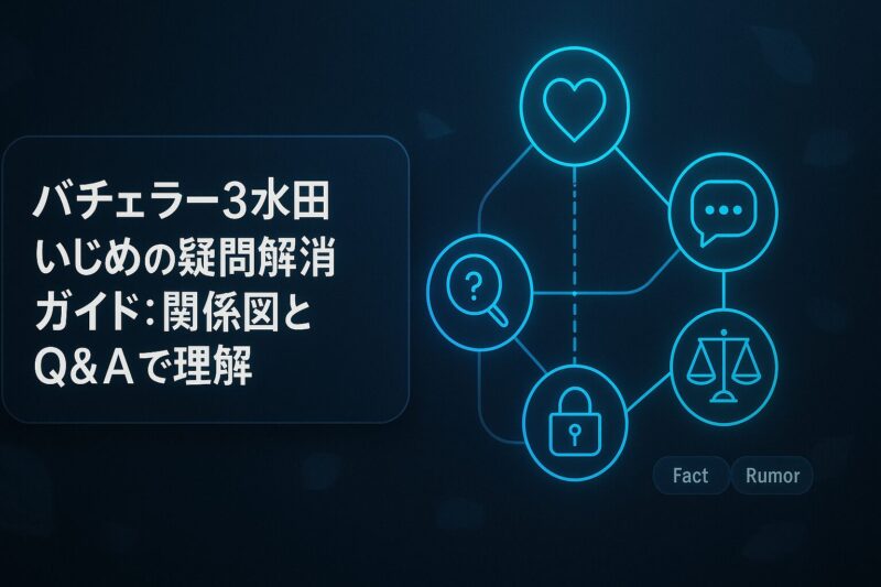 バチェラー3水田いじめの疑問解消ガイド：関係図とQ&Aで理解