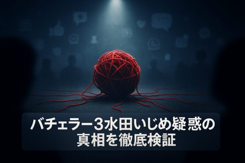 バチェラー3水田いじめ疑惑の真相を徹底検証するイメージ画像  

