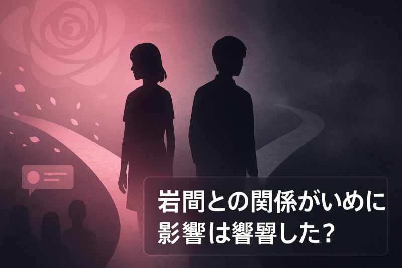 岩間との関係がいじめに影響した可能性を示す分岐点の道のイメージ画像  
