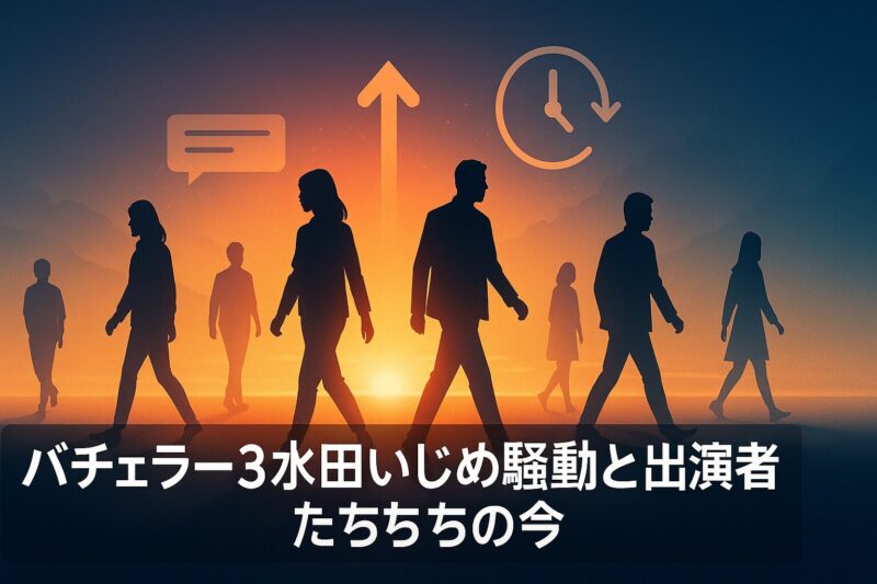 バチェラー3水田いじめ騒動と出演者たちの今を象徴する夜明けと人物のイメージ画像  
