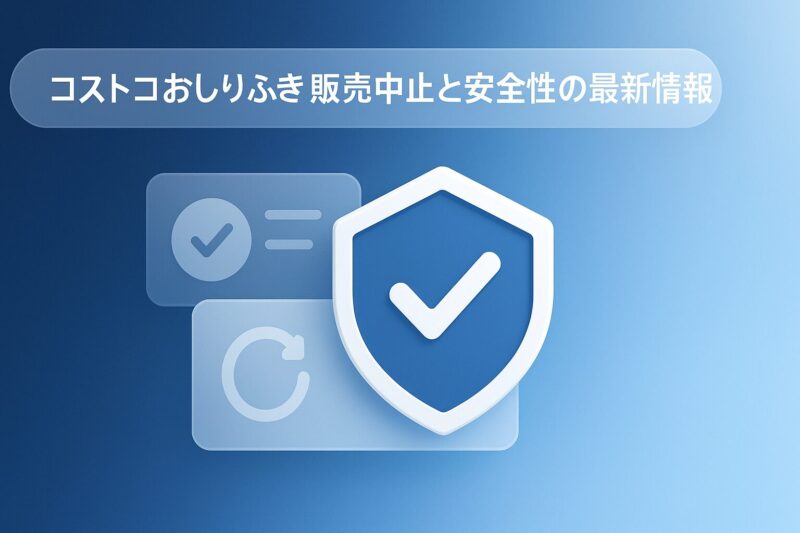 コストコおしりふき販売中止と安全性の最新情報を示す盾やチェックマークのイラスト