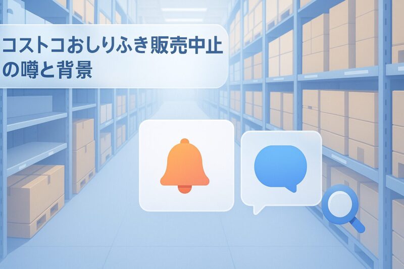 コストコおしりふき販売中止の噂と背景を表す倉庫とSNS通知のイメージイラスト