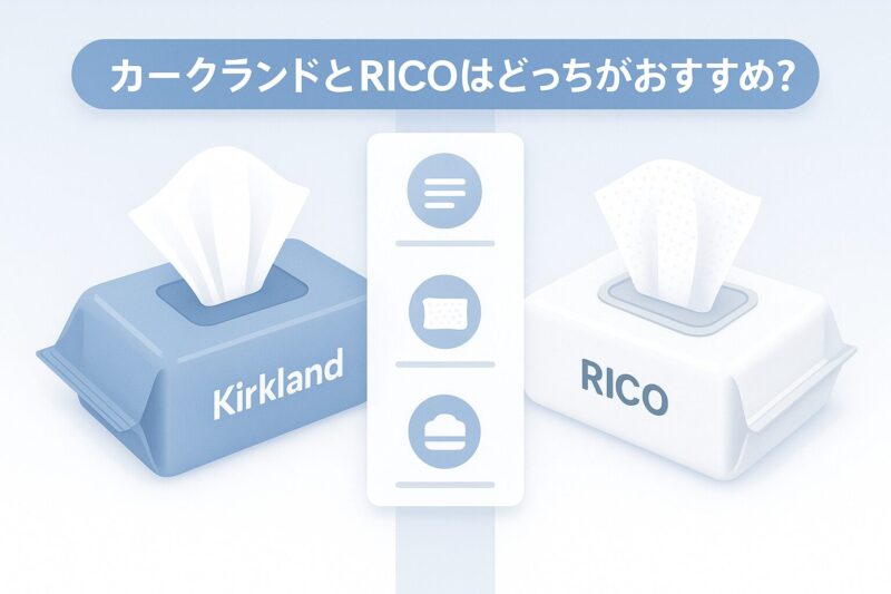 カークランドとRICOのおしりふきを比較する抽象的な左右カラム構図のイラスト