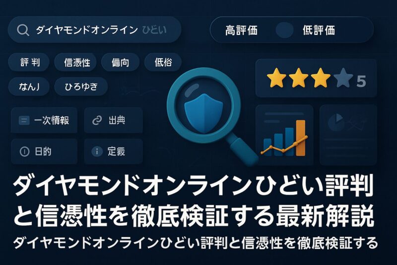 ダイヤモンドオンラインひどい評判と信憑性を徹底検証する最新解説