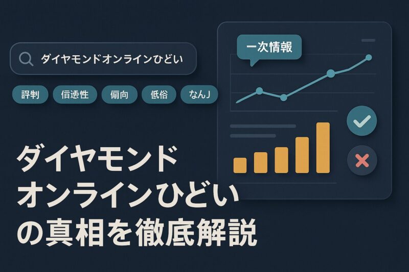 ダイヤモンドオンラインひどいの真相を徹底解説するイメージ図
