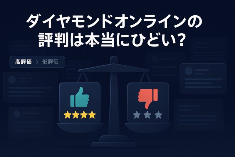 ダイヤモンドオンラインの評判は本当にひどいかを示す天秤とレビュー評価のイラスト
