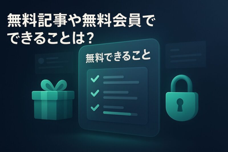 無料記事や無料会員でできることをチェックリストと鍵アイコンで表現した図
