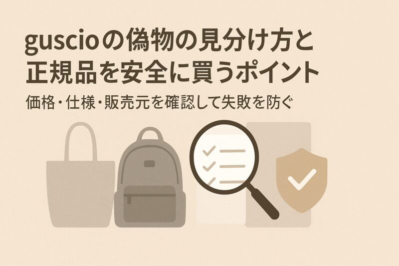 guscioの偽物の見分け方と正規品を安全に買うポイント