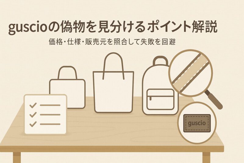alt="guscioの偽物を見分けるポイントを解説する図解。価格や仕様、販売元の照合チェックを示す"
