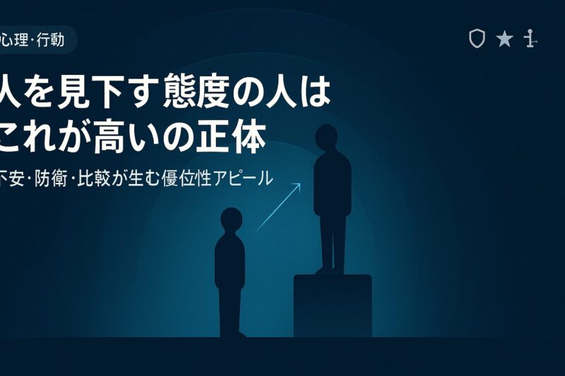 人を見下す態度の人はこれが高い心理の正体を示すイラスト。上下の視線と心理層を抽象的に表現
