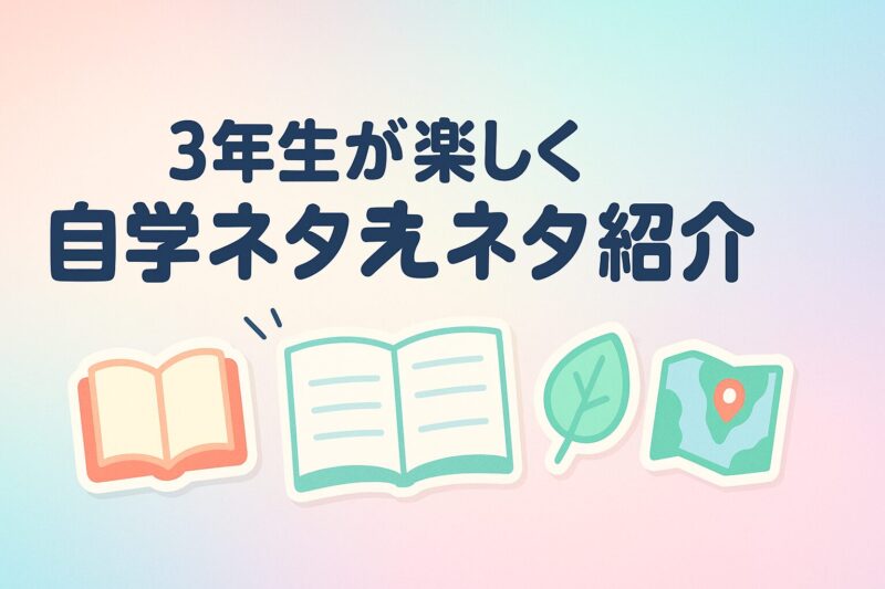 alt="3年生が楽しく取り組める自学ネタを紹介するポップなイラスト"
