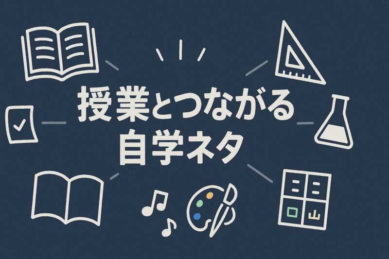 alt="授業が楽しくなる3年生の自学ネタ集を黒板風に表現したイラスト"
