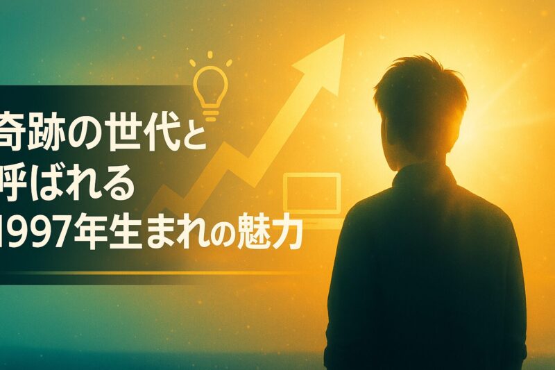 alt="奇跡の世代と呼ばれる1997年生まれの魅力を示す光とシルエットのビジュアル"