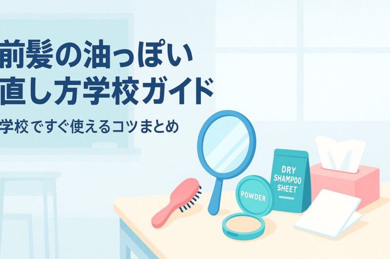 alt="学校でできる前髪の油っぽい直し方学校ガイドの表紙イメージ。教室背景とケア道具のイラスト"