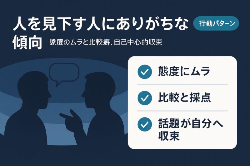 人を見下す人にありがちな傾向を示すイラスト。態度のムラ、比較と採点、話題が自分に収束するチェックリスト
