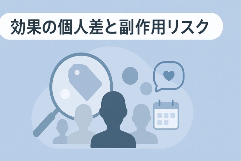 alt="モイスティーヌの効果の個人差と副作用リスクを示す図解"