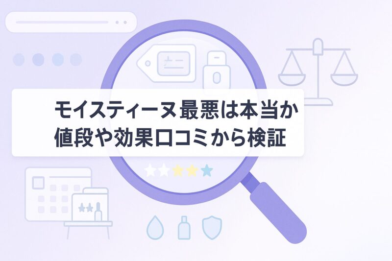 モイスティーヌ最悪は本当か値段や効果口コミから検証