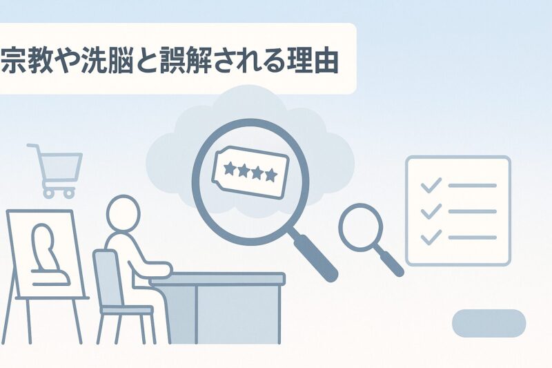 alt="モイスティーヌが宗教や洗脳と誤解される理由を表す図解"