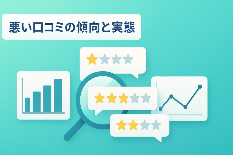 alt="モイスティーヌの悪い口コミの傾向と実態を表すイラスト"