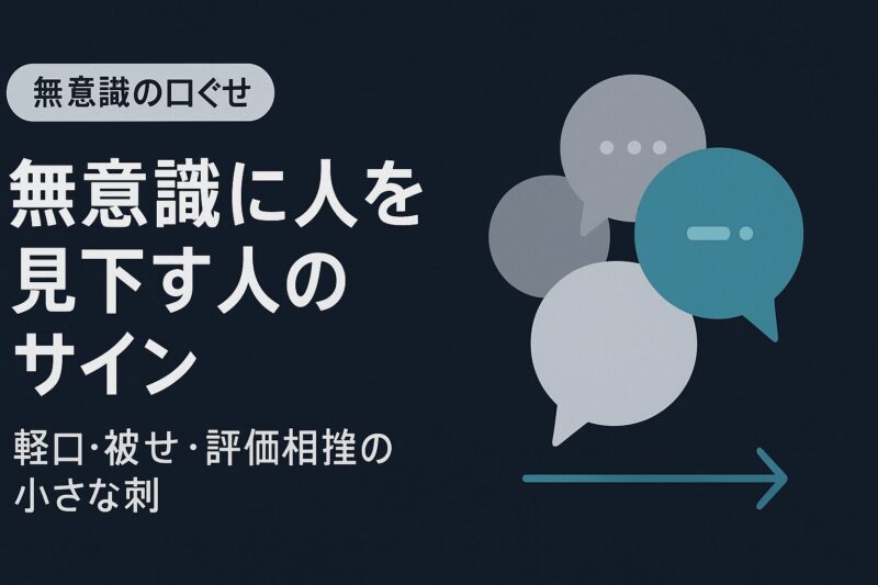 無意識に人を見下す人のサインを示す会話UIイラスト。軽口や評価相槌を抽象記号で表現
