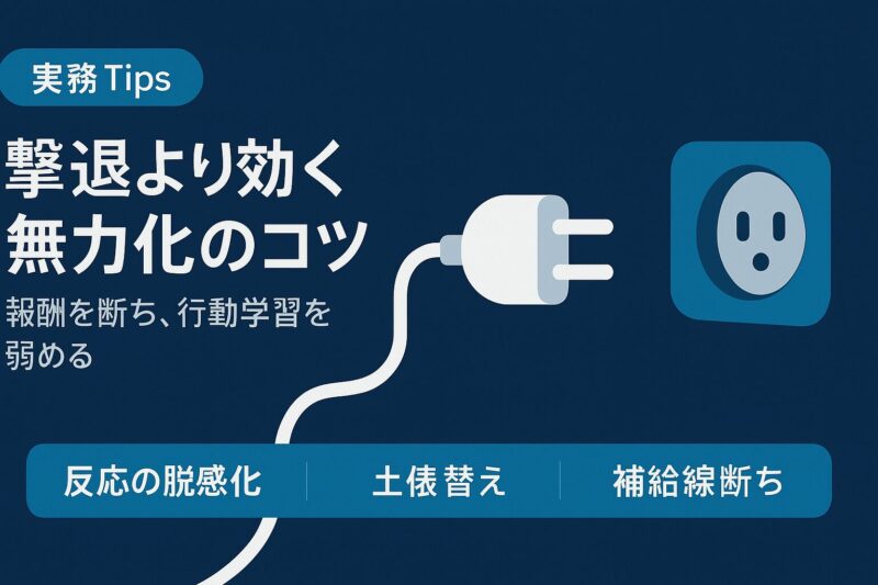 撃退より効く無力化のコツを示すインフォグラフィック。電源プラグのメタファーで反応調整や補給線断ちを表現
